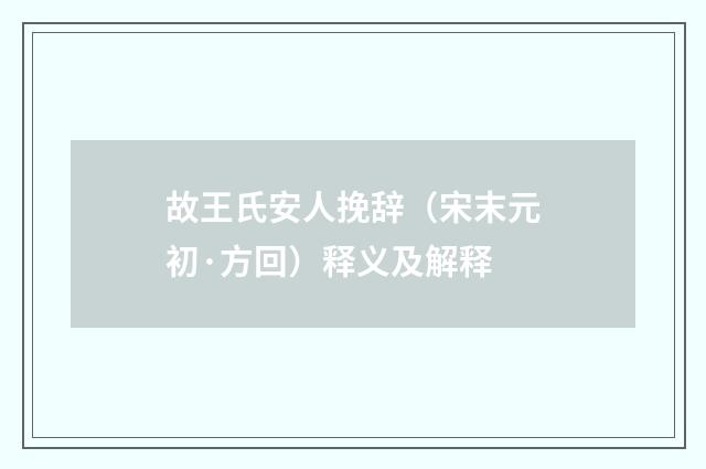 故王氏安人挽辞（宋末元初·方回）释义及解释