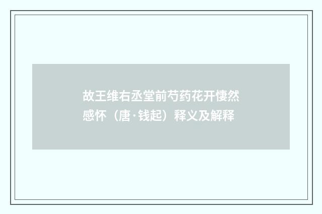 故王维右丞堂前芍药花开悽然感怀（唐·钱起）释义及解释
