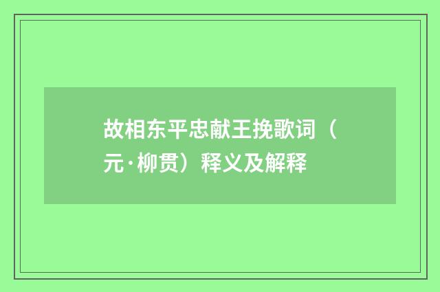 故相东平忠献王挽歌词（元·柳贯）释义及解释