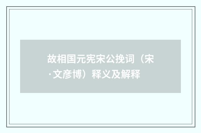 故相国元宪宋公挽词（宋·文彦博）释义及解释