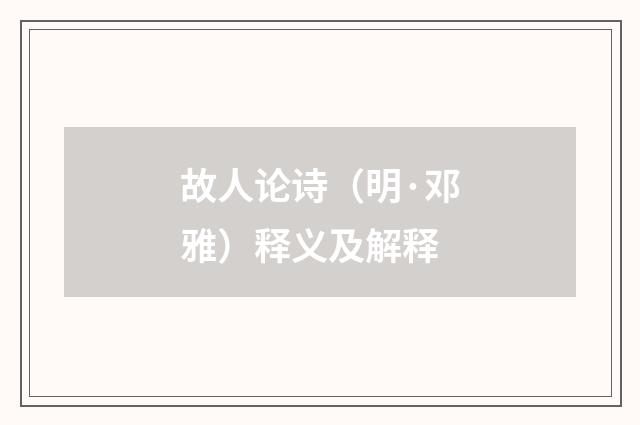 故人论诗（明·邓雅）释义及解释