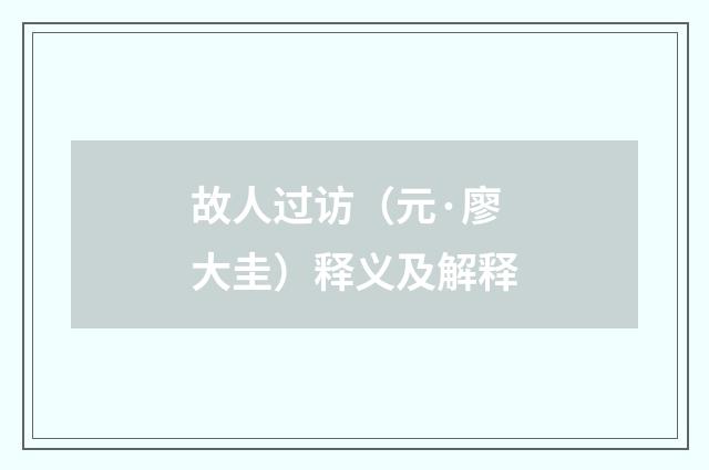故人过访（元·廖大圭）释义及解释