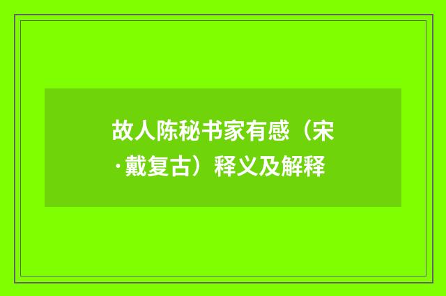 故人陈秘书家有感（宋·戴复古）释义及解释