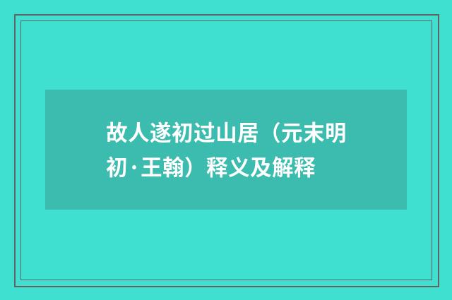 故人遂初过山居（元末明初·王翰）释义及解释