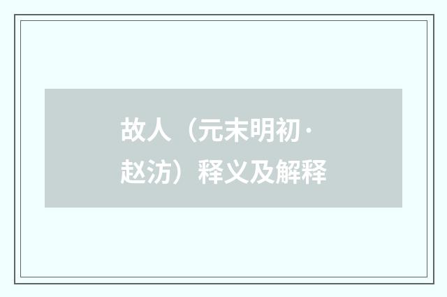 故人（元末明初·赵汸）释义及解释