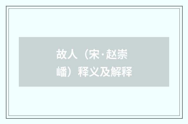 故人（宋·赵崇嶓）释义及解释