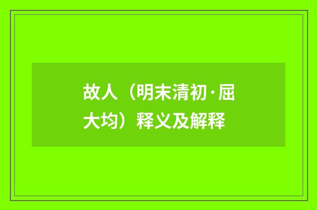 故人（明末清初·屈大均）释义及解释