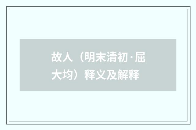 故人（明末清初·屈大均）释义及解释