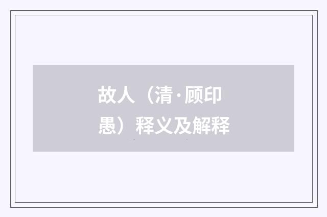 故人（清·顾印愚）释义及解释