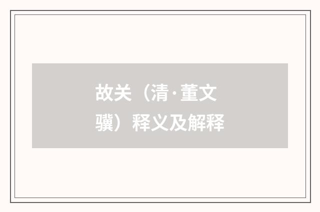 故关（清·董文骥）释义及解释