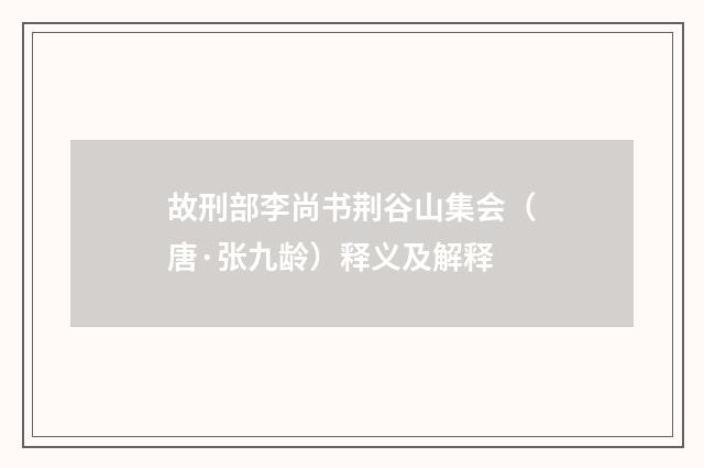 故刑部李尚书荆谷山集会（唐·张九龄）释义及解释