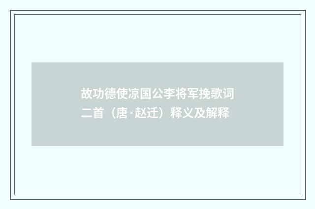 故功德使凉国公李将军挽歌词二首（唐·赵迁）释义及解释