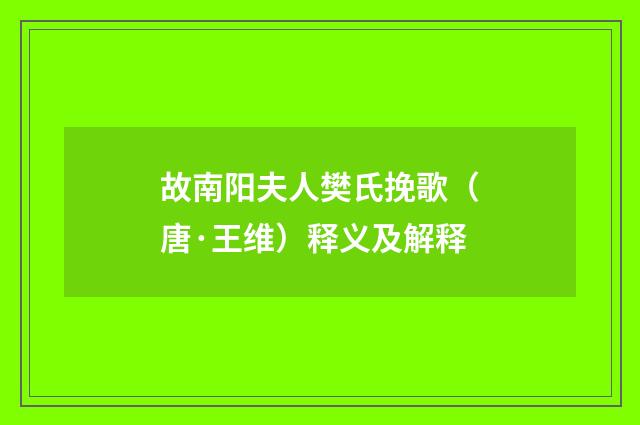 故南阳夫人樊氏挽歌（唐·王维）释义及解释
