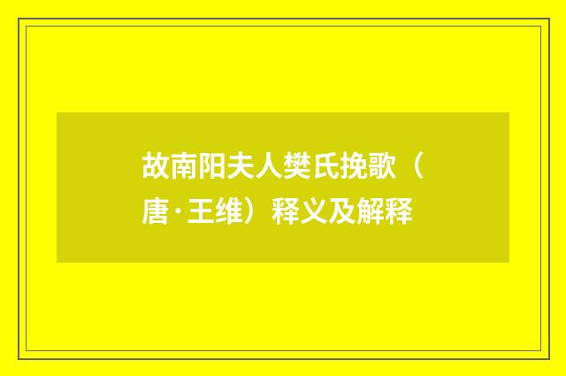 故南阳夫人樊氏挽歌（唐·王维）释义及解释