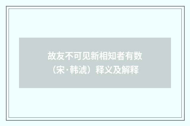 故友不可见新相知者有数（宋·韩淲）释义及解释