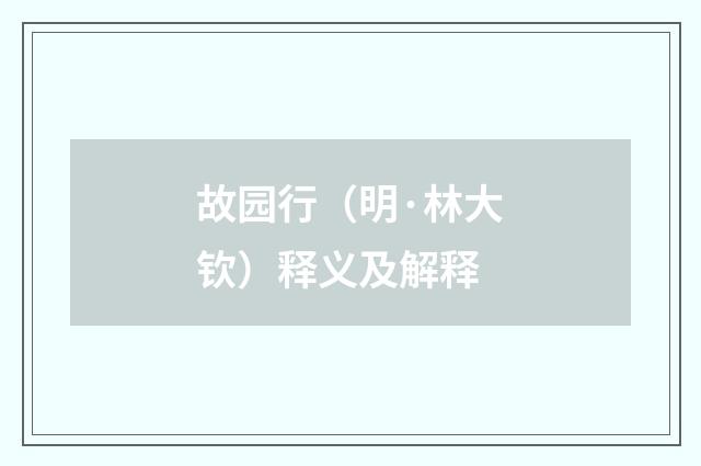 故园行（明·林大钦）释义及解释