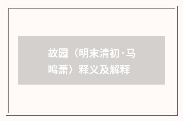故园（明末清初·马鸣萧）释义及解释