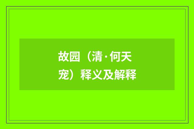 故园（清·何天宠）释义及解释