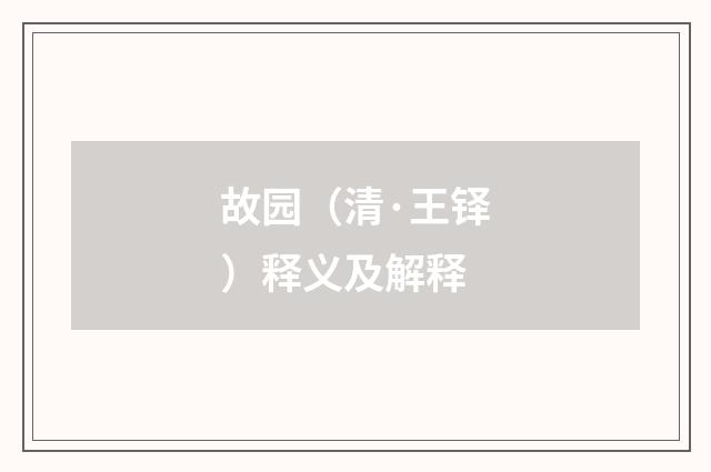 故园（清·王铎）释义及解释