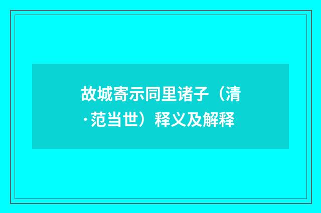 故城寄示同里诸子（清·范当世）释义及解释