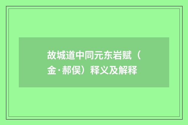 故城道中同元东岩赋（金·郝俣）释义及解释