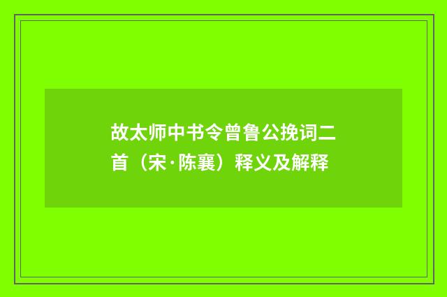 故太师中书令曾鲁公挽词二首（宋·陈襄）释义及解释