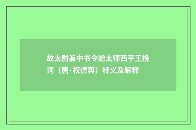 故太尉兼中书令赠太师西平王挽词（唐·权德舆）释义及解释