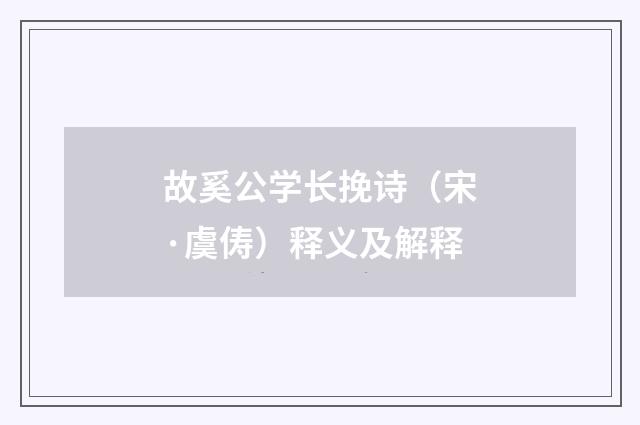 故奚公学长挽诗（宋·虞俦）释义及解释