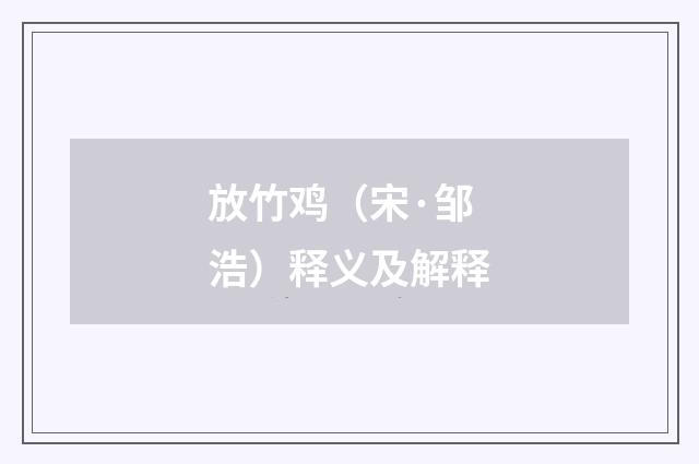 放竹鸡（宋·邹浩）释义及解释