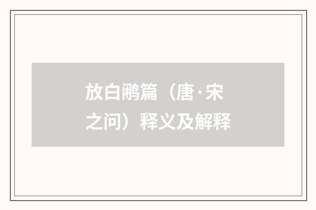 放白鹇篇（唐·宋之问）释义及解释