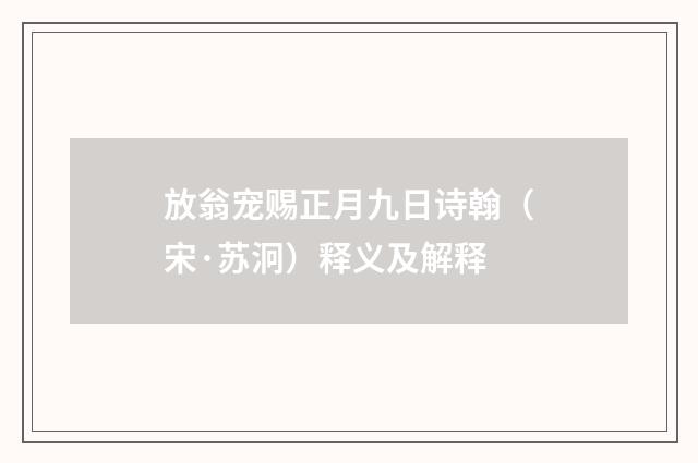 放翁宠赐正月九日诗翰（宋·苏泂）释义及解释