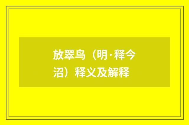 放翠鸟（明·释今沼）释义及解释