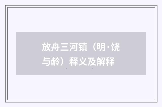 放舟三河镇（明·饶与龄）释义及解释