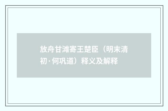 放舟甘滩寄王楚臣（明末清初·何巩道）释义及解释