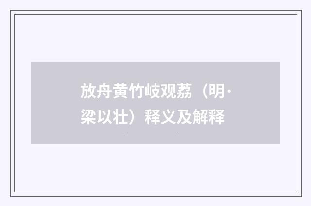 放舟黄竹岐观荔（明·梁以壮）释义及解释