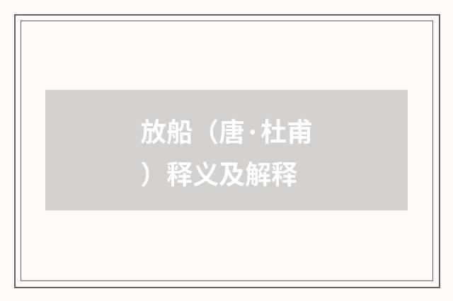 放船（唐·杜甫）释义及解释