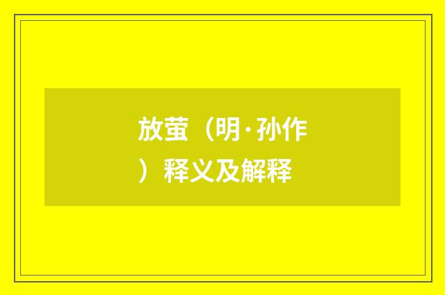 放萤（明·孙作）释义及解释