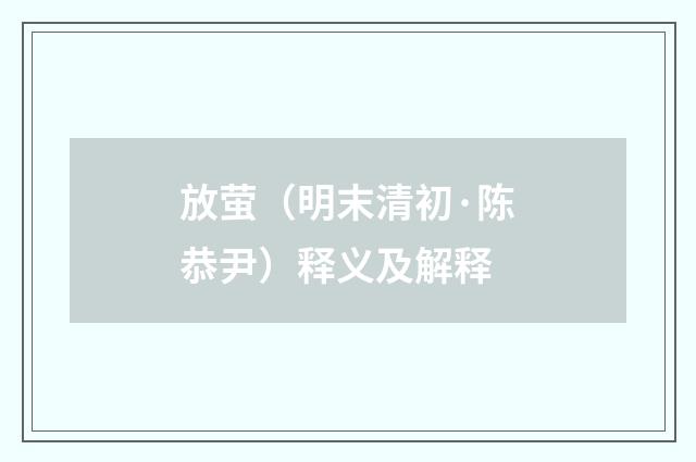 放萤（明末清初·陈恭尹）释义及解释