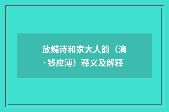 放蝶诗和家大人韵（清·钱应溥）释义及解释