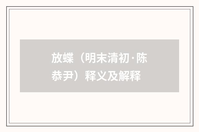放蝶（明末清初·陈恭尹）释义及解释