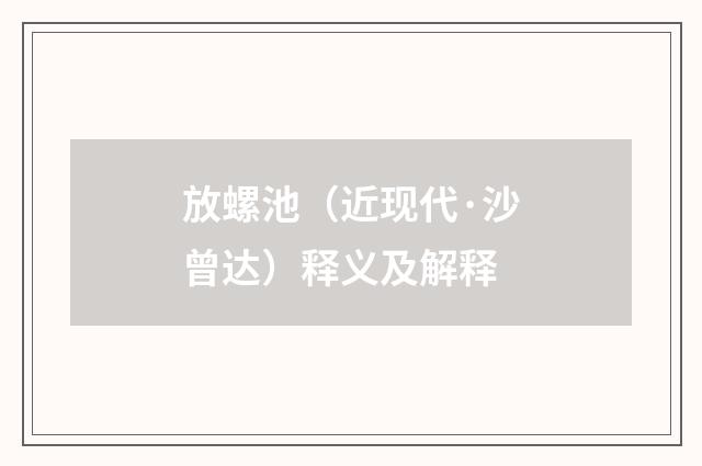 放螺池（近现代·沙曾达）释义及解释