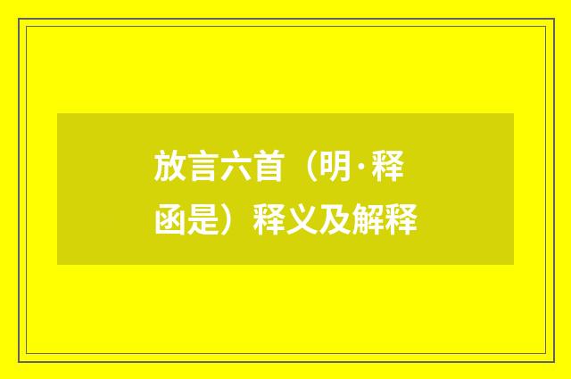 放言六首（明·释函是）释义及解释