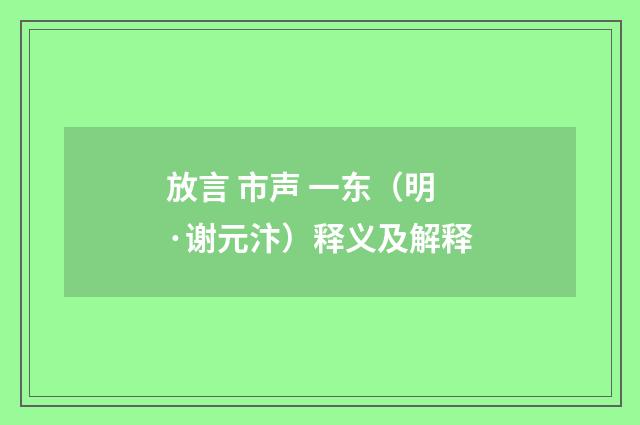 放言 市声 一东（明·谢元汴）释义及解释