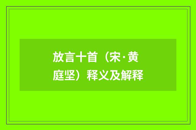 放言十首（宋·黄庭坚）释义及解释