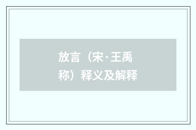 放言（宋·王禹称）释义及解释