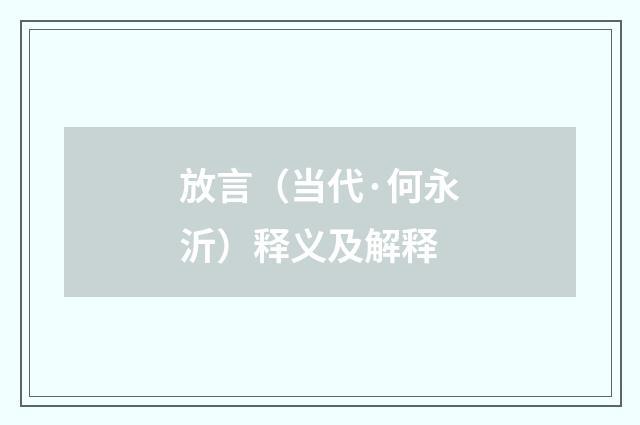 放言（当代·何永沂）释义及解释