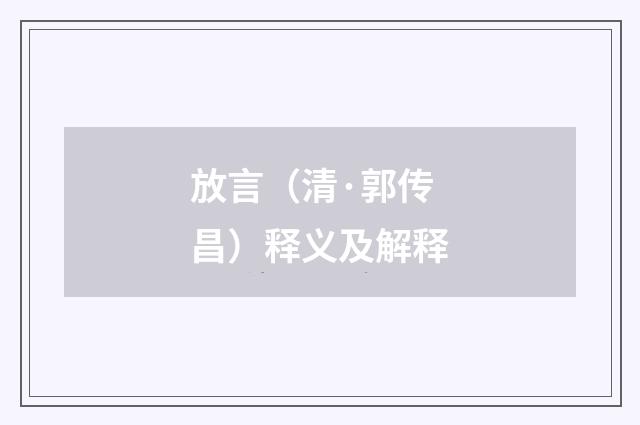 放言（清·郭传昌）释义及解释