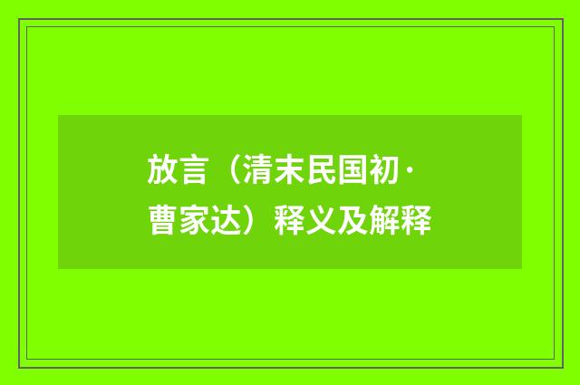 放言（清末民国初·曹家达）释义及解释