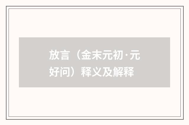 放言（金末元初·元好问）释义及解释