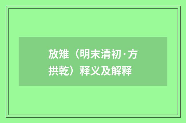 放雉（明末清初·方拱乾）释义及解释